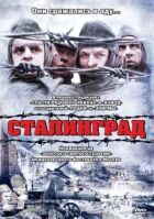 Сталінград онлайн безкоштовно
