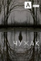 Чужак онлайн безкоштовно