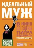 Ідеальний чоловік онлайн безкоштовно