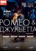 RSC: Ромео і Джульєтта онлайн безкоштовно