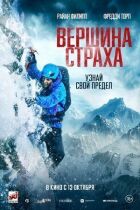 Вершина страха онлайн безкоштовно