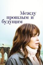 Між минулим і майбутнім онлайн безкоштовно
