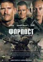 Форпост онлайн безкоштовно