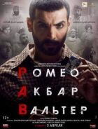 Ромео. Акбар. Вальтер онлайн безкоштовно
