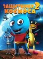 Космічні захисники 2 онлайн безкоштовно