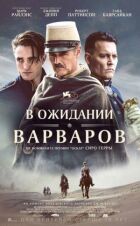 В очікуванні варварів онлайн безкоштовно