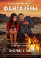 Фантазери онлайн безкоштовно