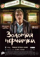 Золота рукавичка онлайн безкоштовно