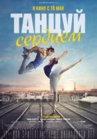 Танцюй серцем онлайн безкоштовно