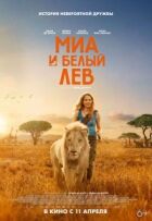 Міа і білий лев онлайн безкоштовно