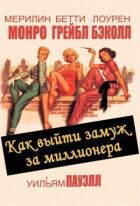 Як вийти заміж за мільйонера онлайн безкоштовно