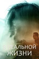 У реальному житті онлайн безкоштовно