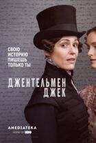 Джентльмен Джек онлайн безкоштовно