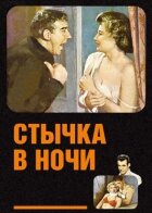 Сутичка в ночі онлайн безкоштовно