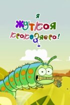 Я - моторошна кракозябра! онлайн безкоштовно