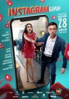 Інстаграмер онлайн безкоштовно