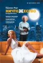 Нікчема онлайн безкоштовно