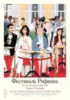 Фестиваль Ріфкіна онлайн безкоштовно