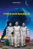 Місячна база 8 онлайн безкоштовно