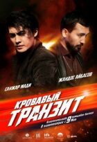 Кривавий транзит онлайн безкоштовно