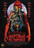 Мертві не вмирають онлайн безкоштовно