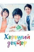 Хороший лікар онлайн безкоштовно