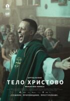 Тіло Христове онлайн безкоштовно