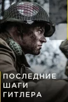 Останні кроки Гітлера онлайн безкоштовно