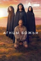 Агнці божі онлайн безкоштовно