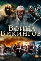 Війна вікінгів онлайн безкоштовно