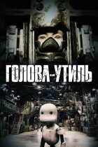 Голова-утиль онлайн безкоштовно