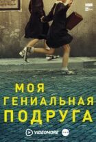 Моя геніальна подруга онлайн безкоштовно