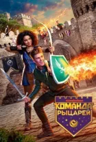 Команда лицарів онлайн безкоштовно