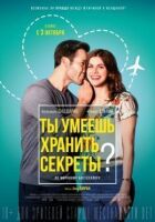 Ти вмієш зберігати секрети? онлайн безкоштовно
