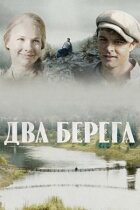 Два береги онлайн безкоштовно
