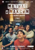 Матіас і Максим онлайн безкоштовно