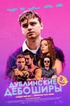 Дублінські бешкетники онлайн безкоштовно