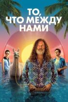 Те, що між нами онлайн безкоштовно