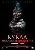 Лялька. Останнє прокляття онлайн безкоштовно