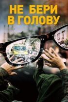 Не бери в голову онлайн безкоштовно