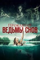 Прокляття відьми снів онлайн безкоштовно