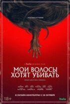 Моє волосся хоче вбивати онлайн безкоштовно