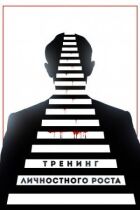Тренінг особистісного зростання онлайн безкоштовно
