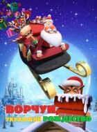 Буркотун, який вкрав Різдво онлайн безкоштовно