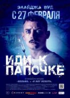Іди до татка. онлайн безкоштовно