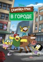 Родина Грінів у місті онлайн безкоштовно