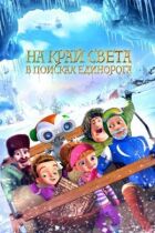 На край світу: У пошуках єдинорога онлайн безкоштовно