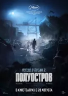 Поїзд до Пусана 2: Півострів онлайн безкоштовно