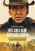 Відлуння минулого онлайн безкоштовно