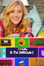 А ти знаєш? онлайн безкоштовно